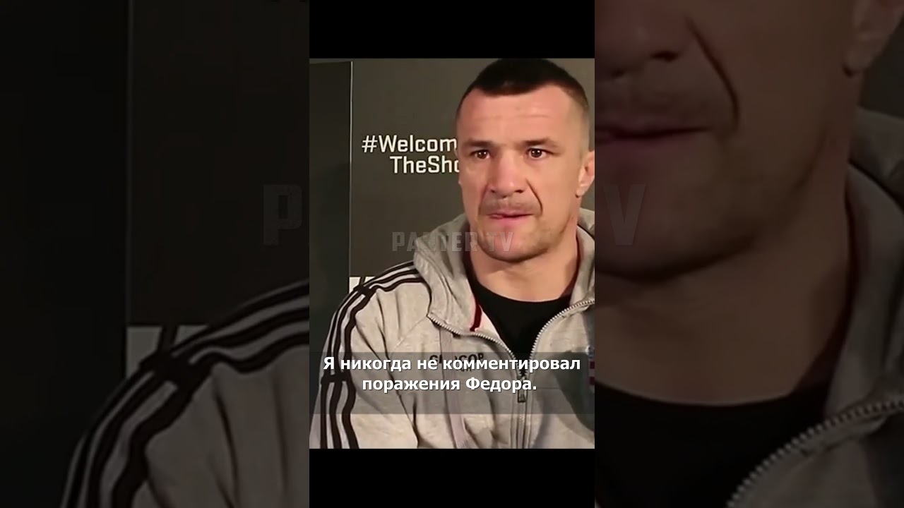 Мирко Кро Коп о Фёдоре Емельяненко