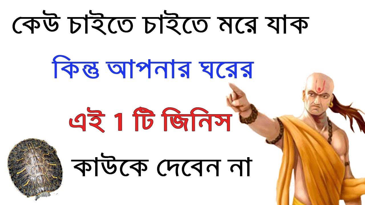 ঘরের এই 1 টি জিনিস কাউকে দেবেন না | চাণক্য নীতি | Chanakya Niti in Bengali