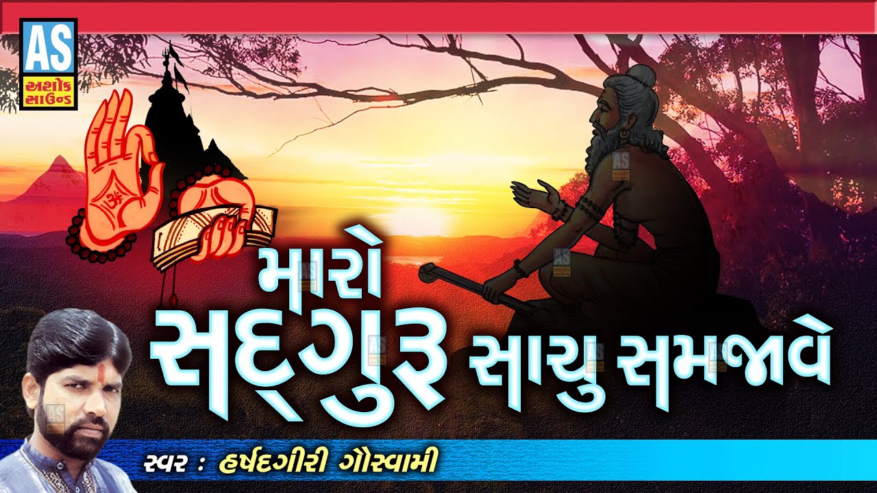 Maro Sadguru Sachu Samjave | Gujarati Bhajan | Gurumukh Vani Bhajan | Devotional Songs | Ashok Sound