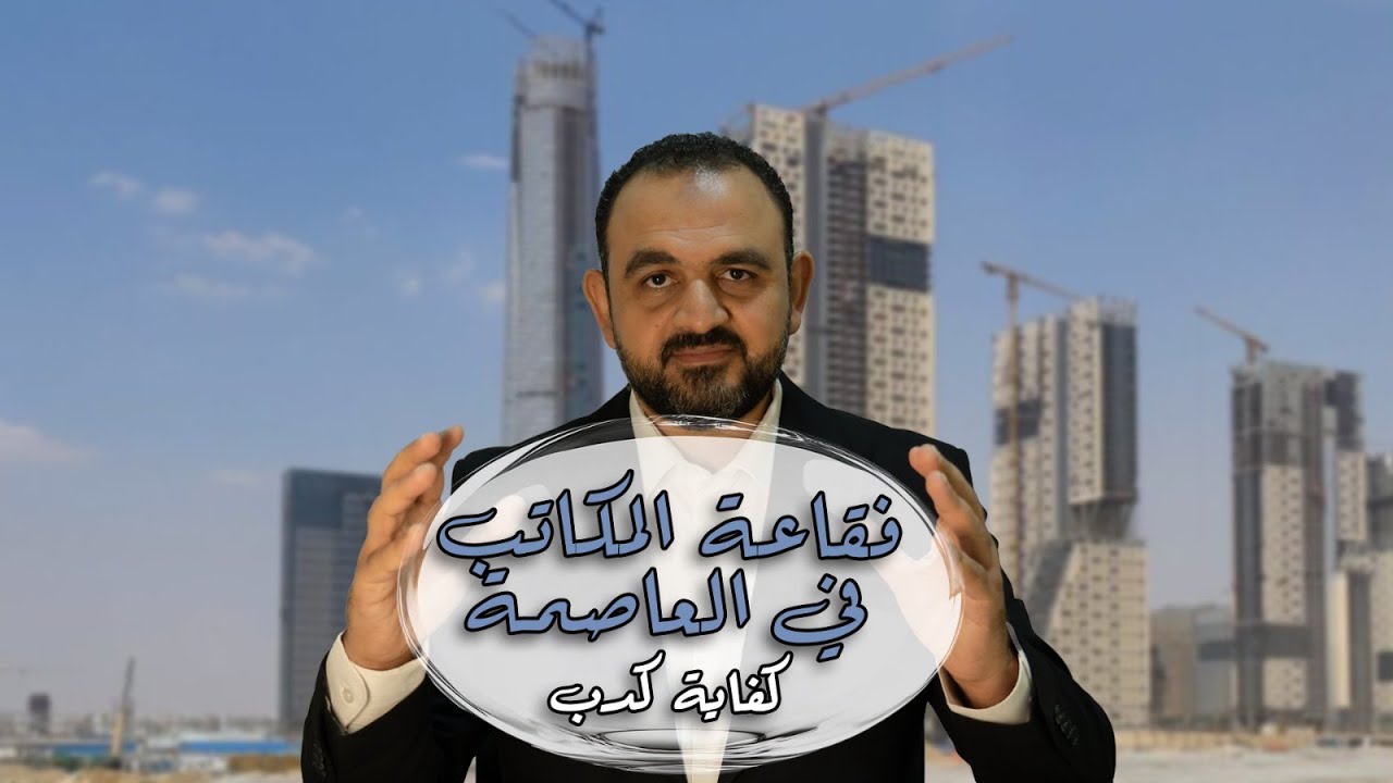 فقاعة المكاتب الادارية في العاصمة قربت تنفجر | مين هيدفع التمن؟ احذر