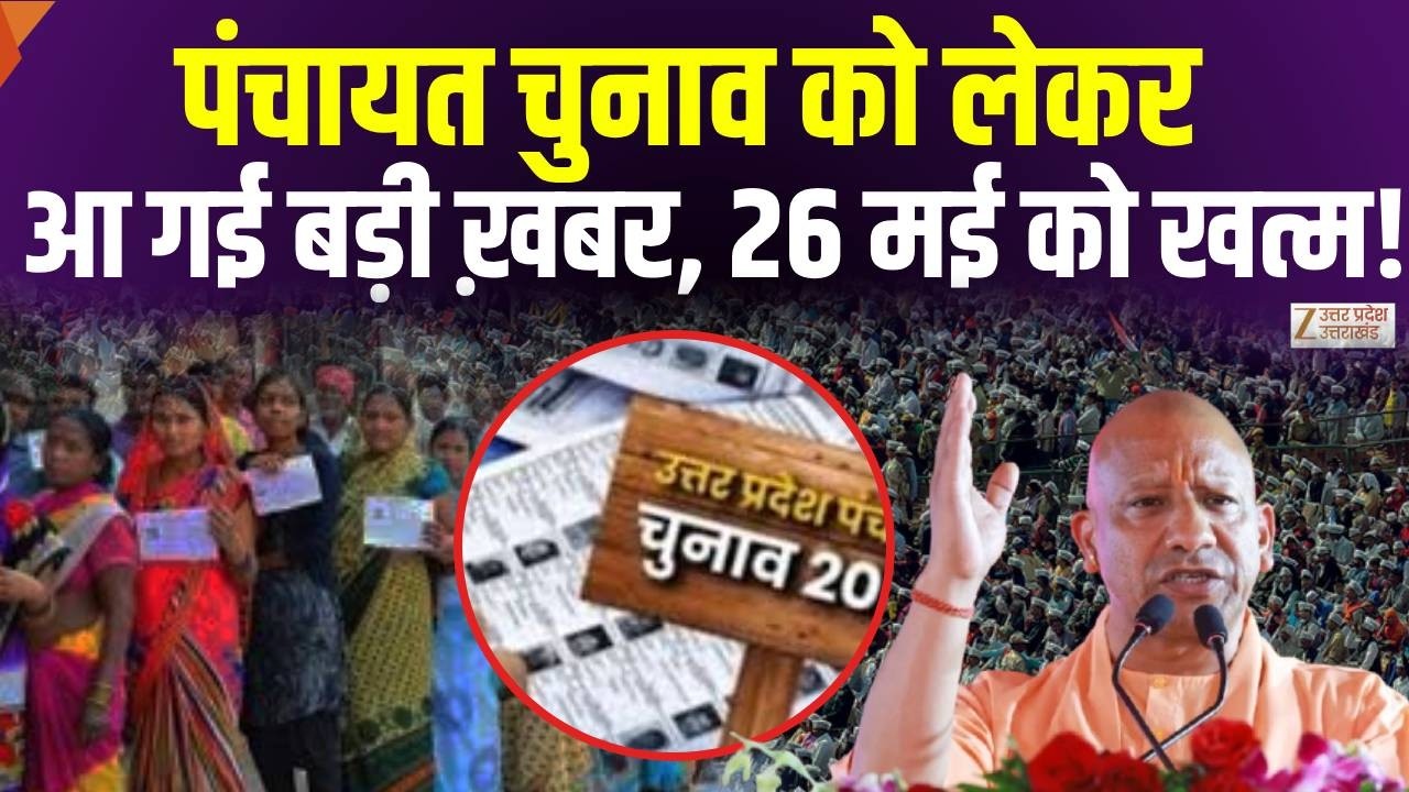 UP Panchayat को लेकर बड़ी ख़बर, नर्वाचन आयोग दाखिल कर चुका है जवाब! | Yogi | BJP