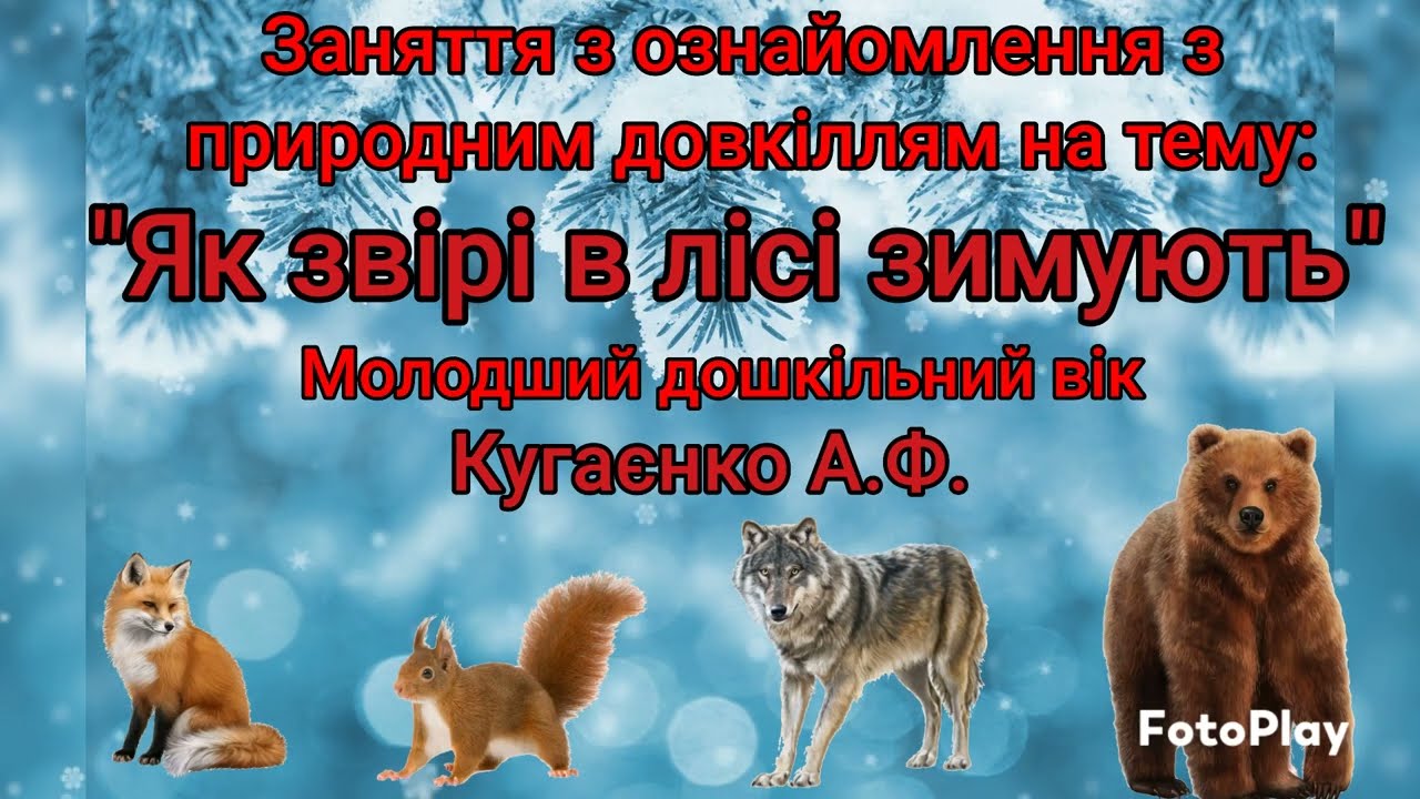 Заняття з ознайомлення з природним довкіллям на тему 