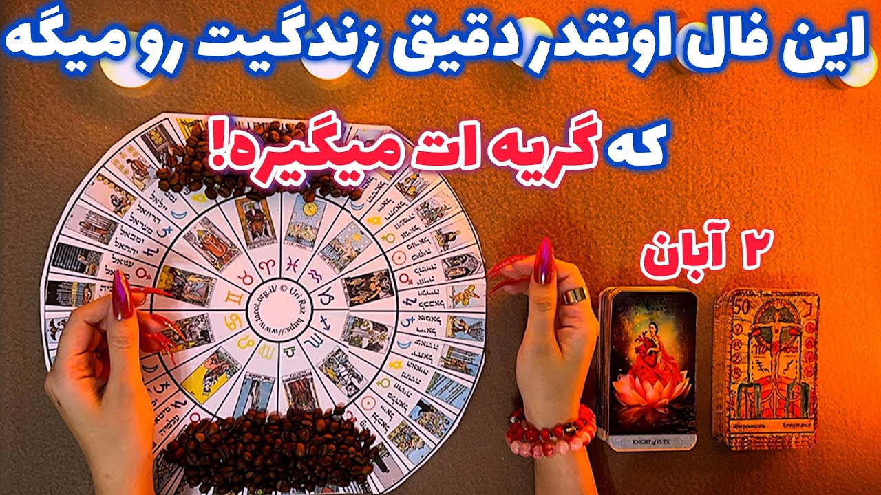 این فال اونقدر دقیق زندگیت رو میگه که 🪬 گریه ات میگیره!