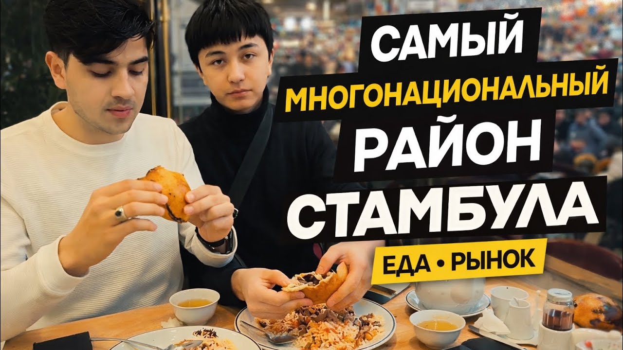 Самый многонациональный район Стамбула: еда, рынок и Восток на каждом шагу