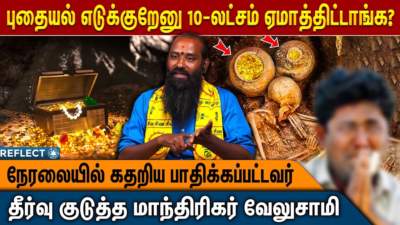 புதையல் இருப்பது உண்மையா ? பல லட்சம் ஏமாற்றிய போலி மாந்திரீகர்கள்.! K Velusamy Manthirigar | Vasiyam
