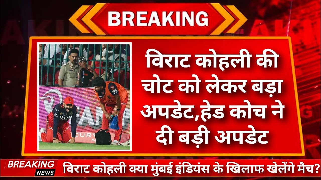Virat Kohli Injury Update: Is RCB Legend Fit To Play IPL 2025 Match vs MI? #viratkohli #rcb