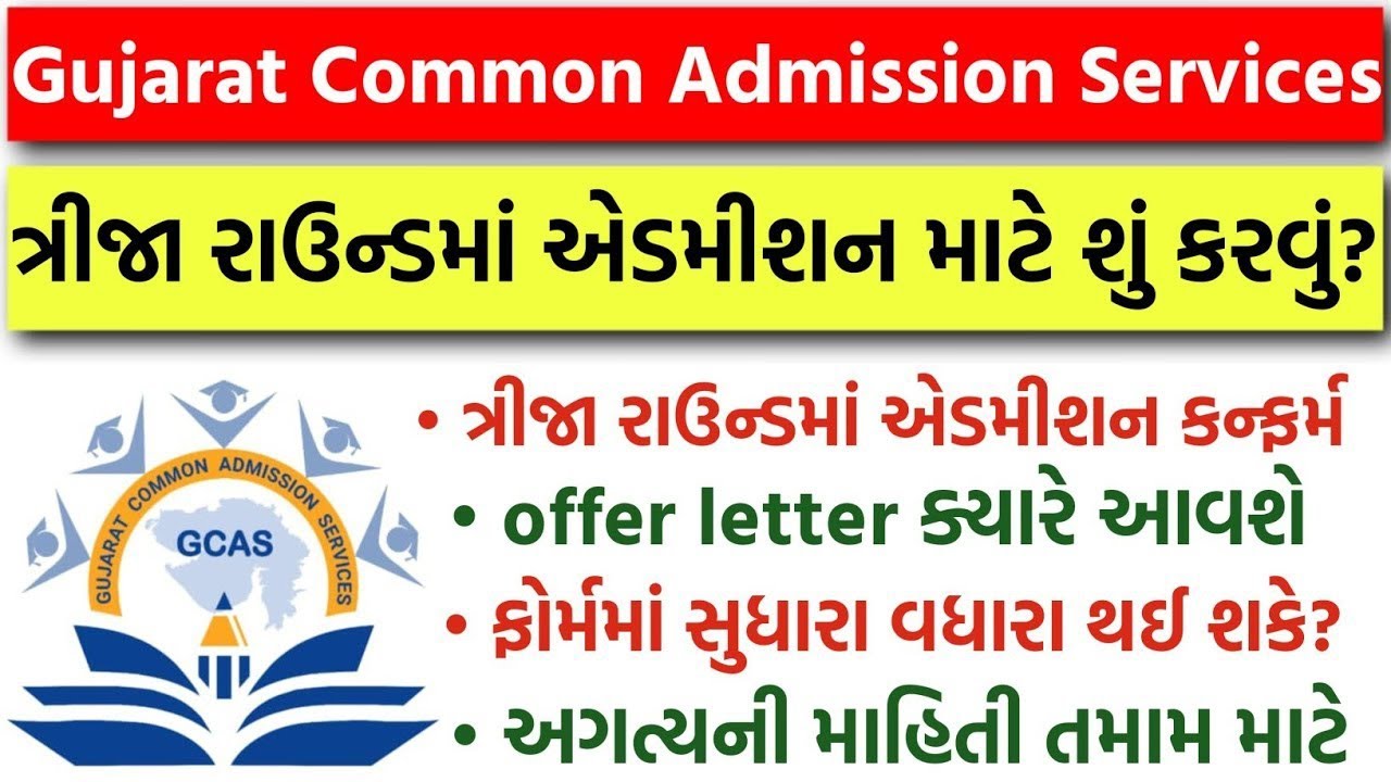 GCAS College Admission ત્રીજા રાઉન્ડમાં એડમીશન કન્ફર્મ | Third Round Merit List & Important Dates