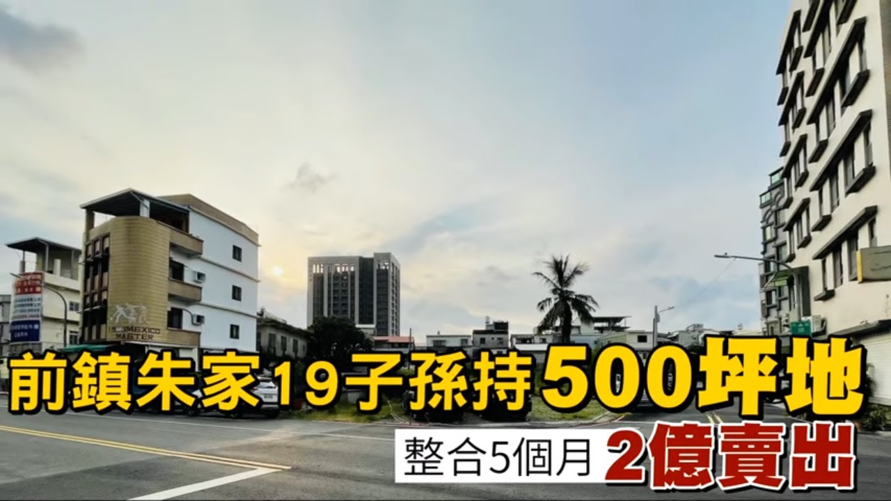 荒廢百年都沒動　「前鎮朱家」19名地主收2.8億賣地 #獨家| 台灣新聞 Taiwan 蘋果新聞網