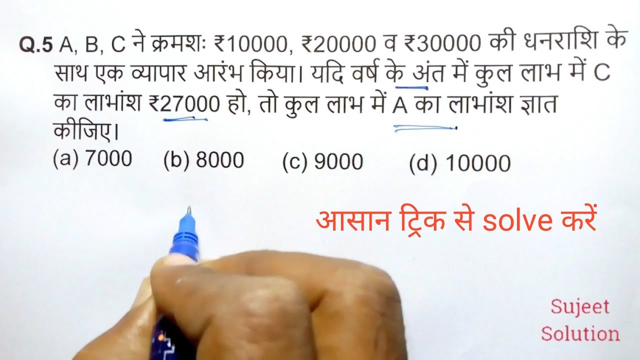 Partnership ( साझा ) Part 2 || For -  Railway NTPC, Group D, SSC , MTS , UPTET