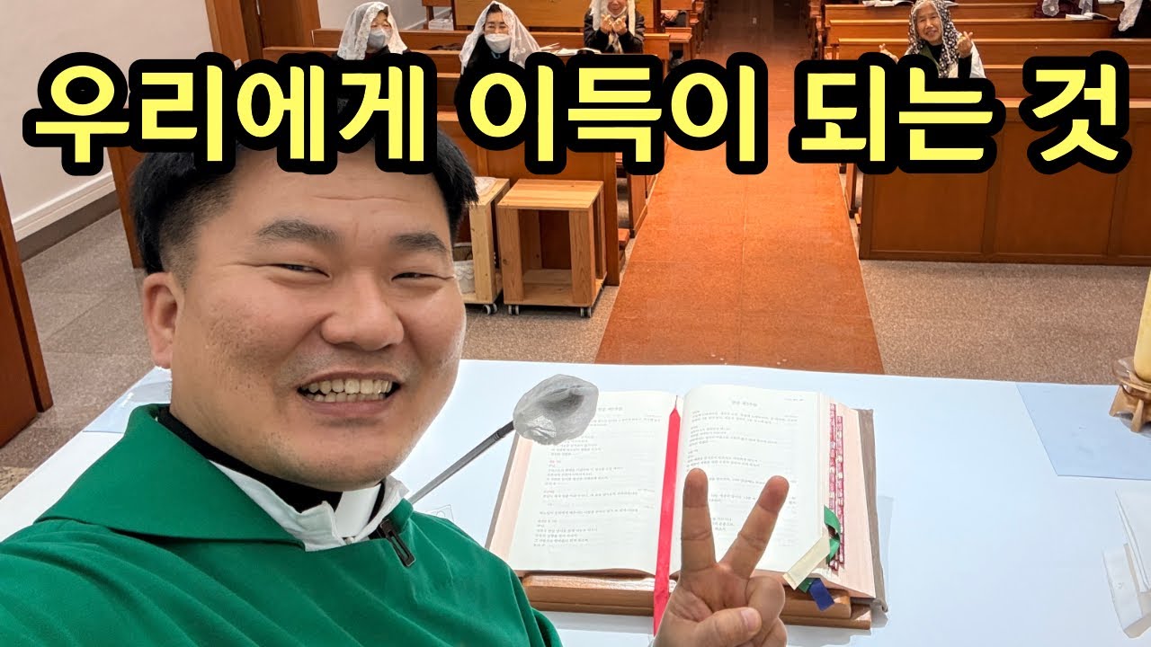 우리에게 이득이 되는 것