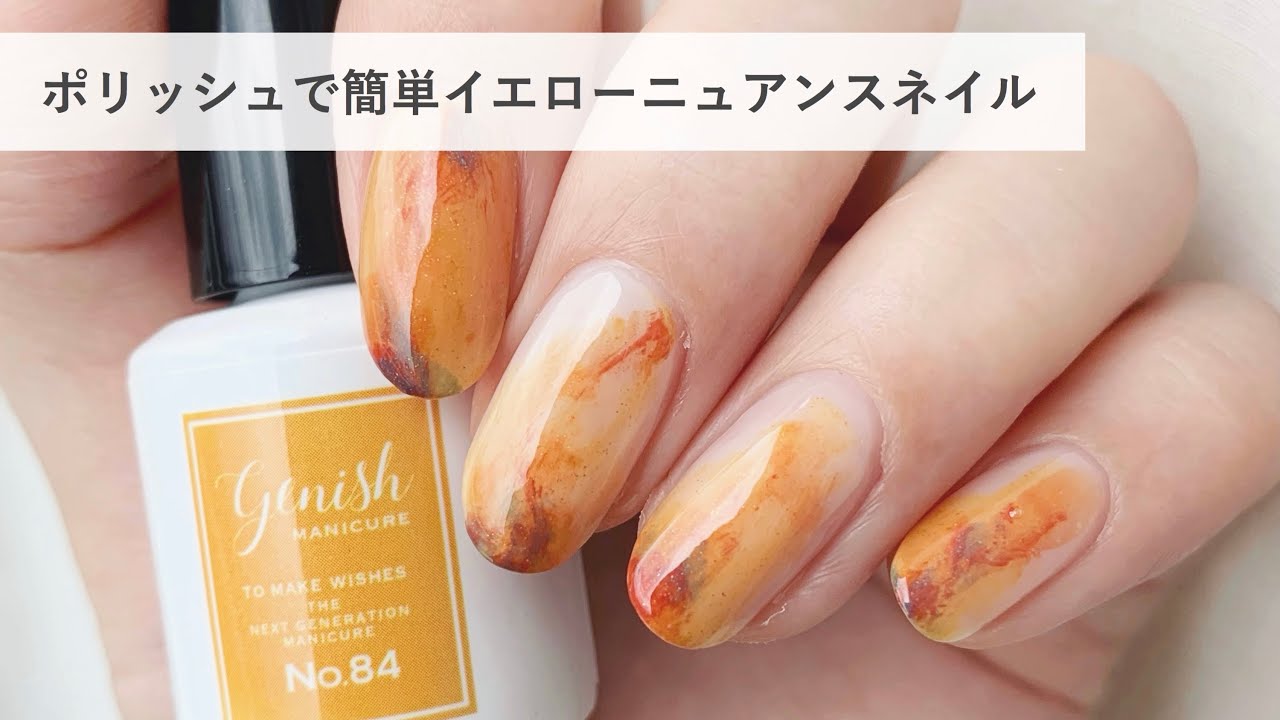 【セルフネイル】ポリッシュで簡単イエローニュアンスネイル　おじみ　