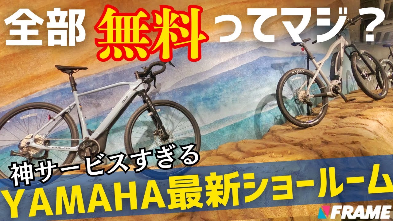 【全部無料ってマジ？】ヤマハ電動アシスト自転車の新しいショールームがすごすぎる！YAMAHA E-Ride BASE みなとみらい