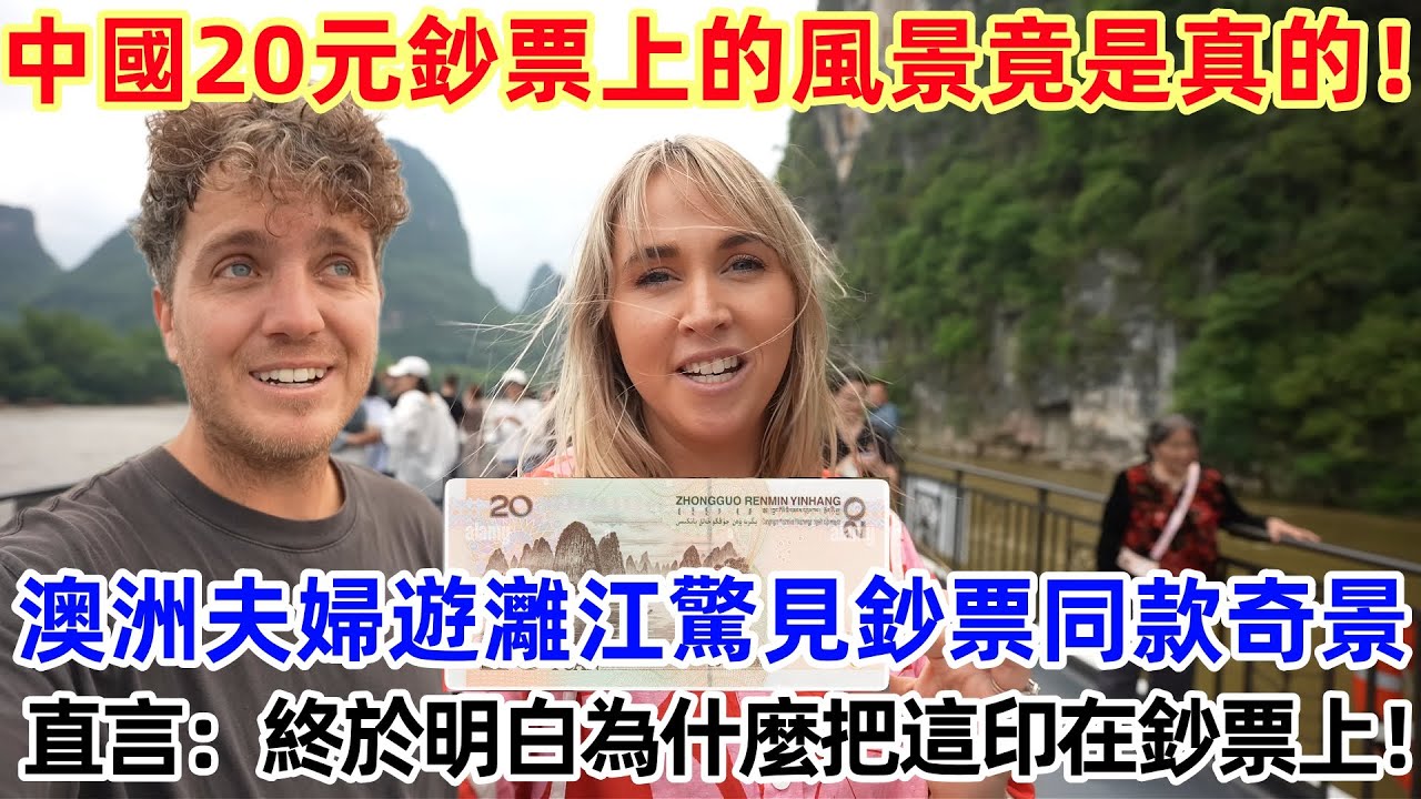 中國20元鈔票上的風景竟是真的！澳洲夫婦遊灕江驚見鈔票同款奇景，直言：終於明白為什麼把這印在鈔票上！#中國 #中國旅遊 #外國人在中國 #chinatravel #老外看中國 #老外遊中國