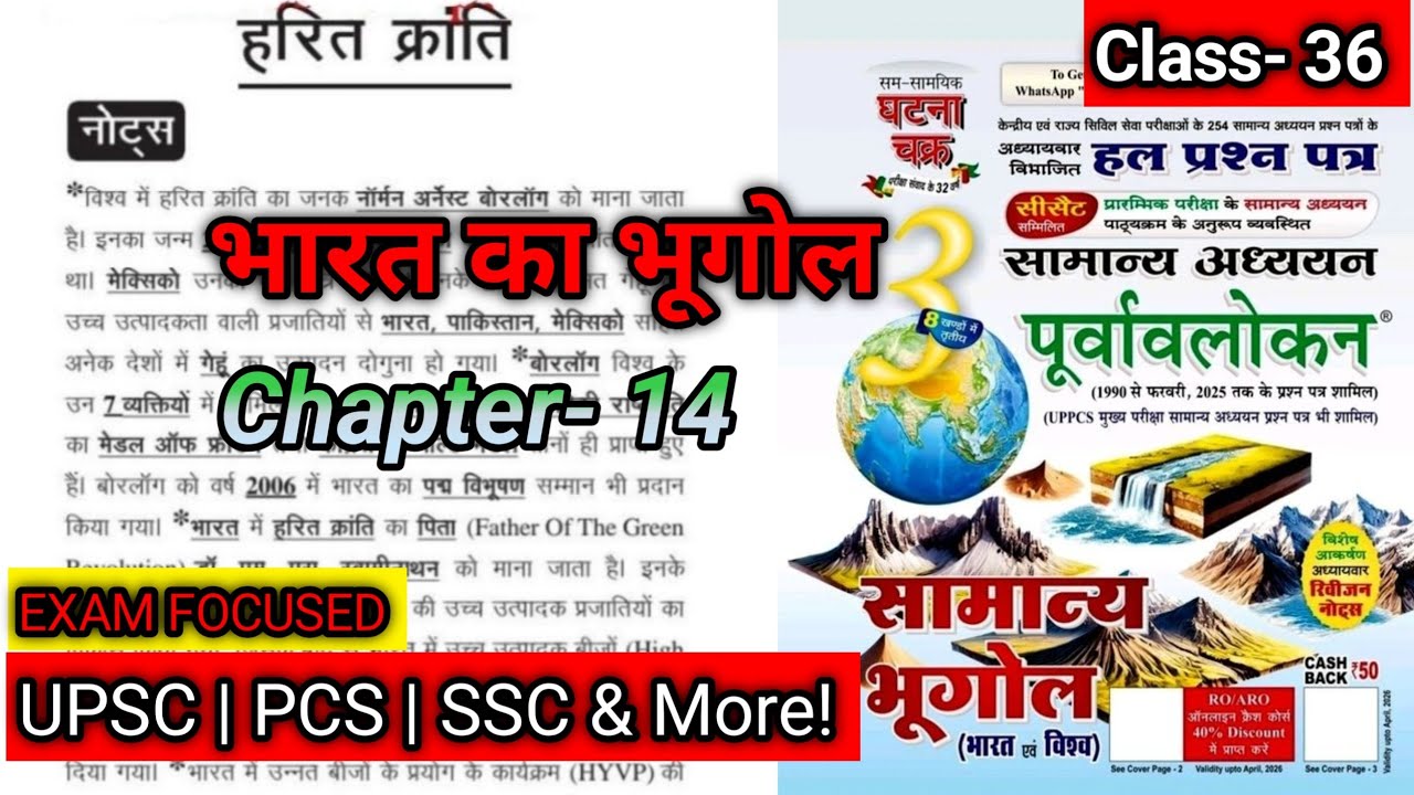 अध्याय 14: हरित क्रांति | Green Revolution | भारत का भूगोल | घटना चक्र पूर्वावलोकन #studywithdrg