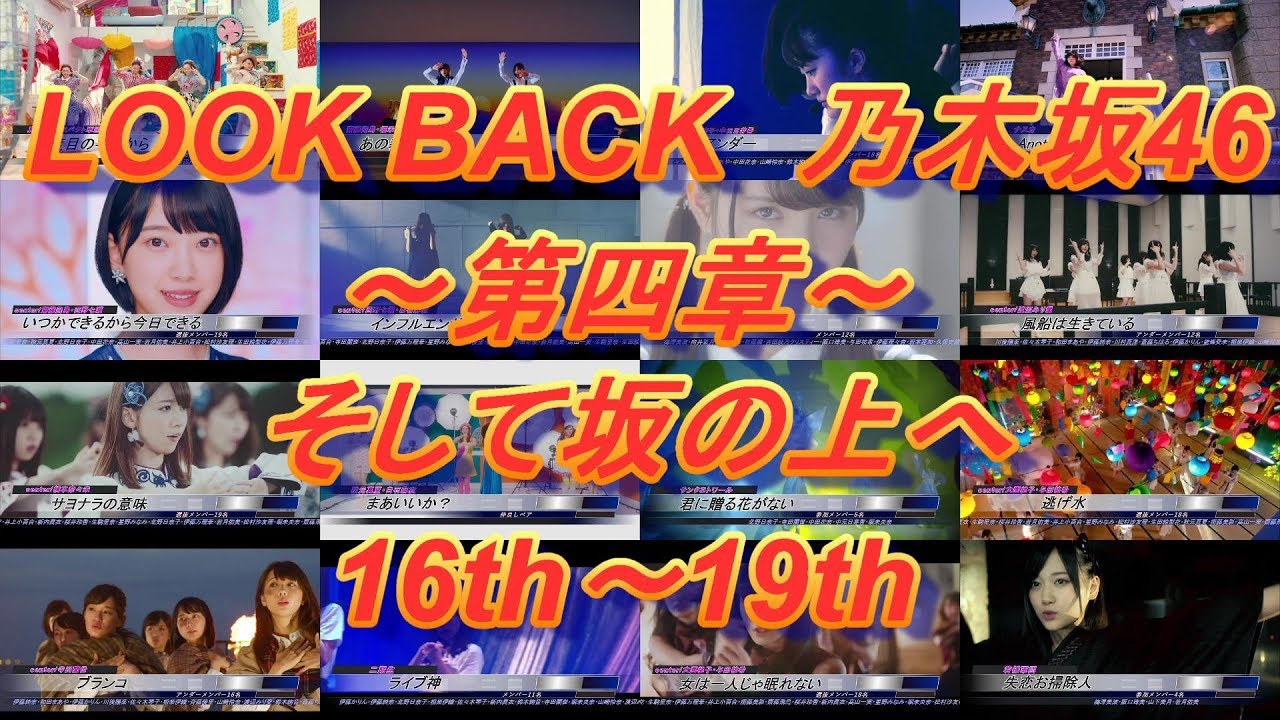 LOOK BACK 乃木坂46～第四章～そして坂の上へ 16th~19th
