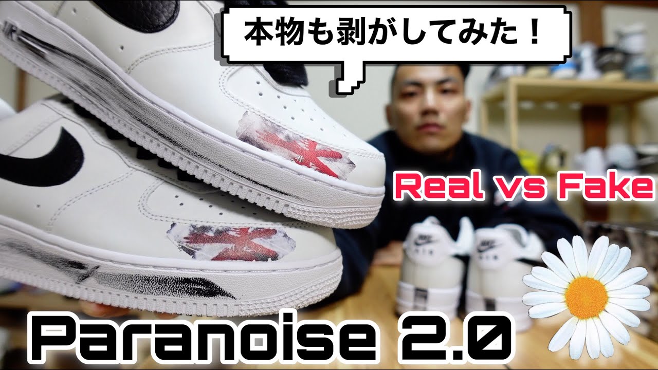 【真贋比較】『Paranoise 2.0』が来た！本物も剥がしてみた！（Real vs Fake：Peaceminusone × Nike Air Force 1 Low White）