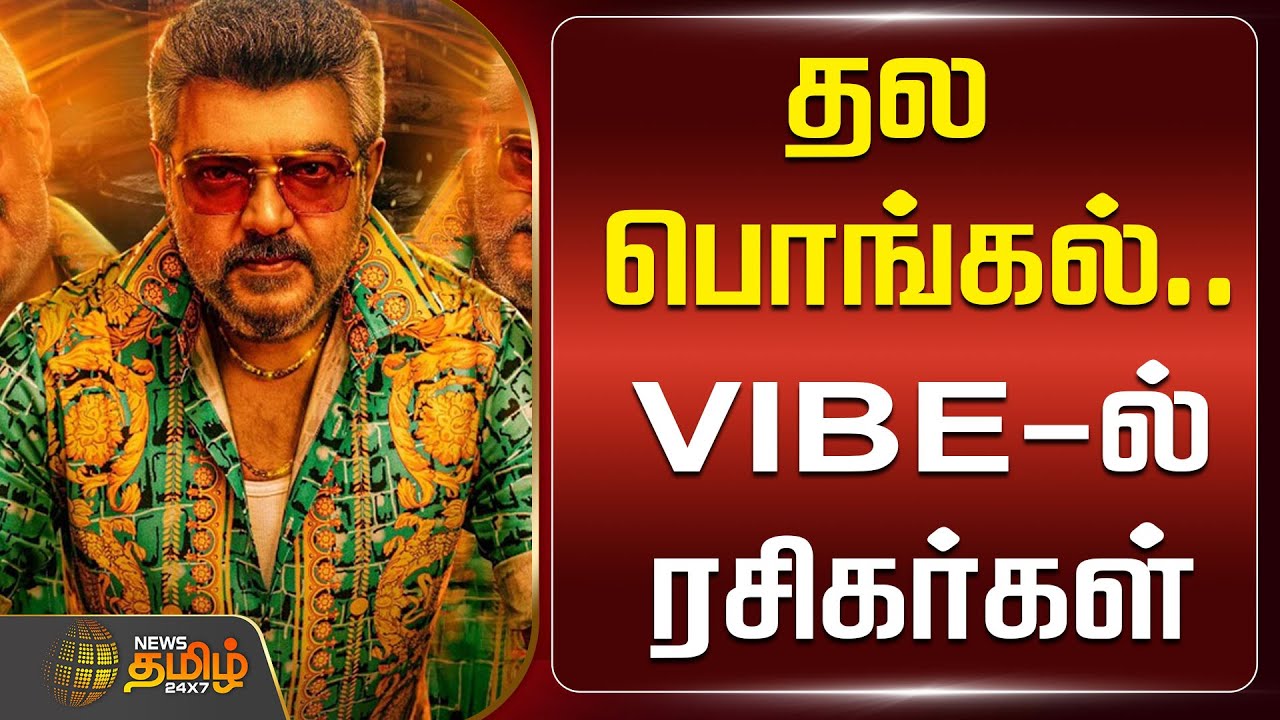 தல பொங்கல்.. VIBE-ல் ரசிகர்கள் | GOOD BAD UGLY | FIRST LOOK POSTER | Ajith Kumar