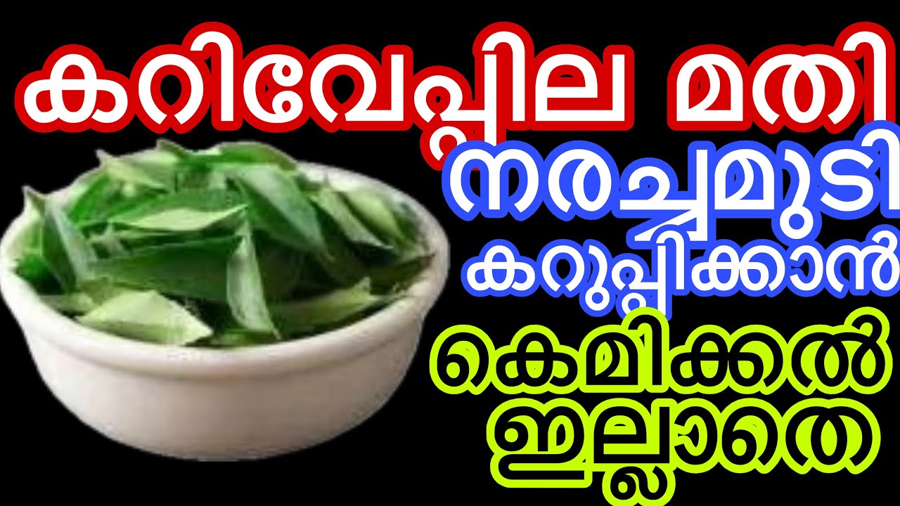 നരച്ചമുടി ഒരു കെമിക്കലും ഇല്ലാതെ കട്ടകറുപ്പാക്കാം