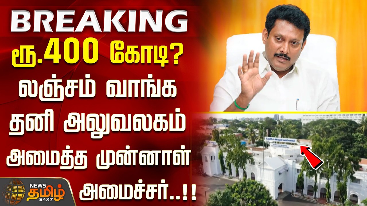 #BREAKING || ரூ.400 கோடி? லஞ்சம் வாங்க தனி அலுவலகம் அமைத்த முன்னாள் அமைச்சர்..!! school education