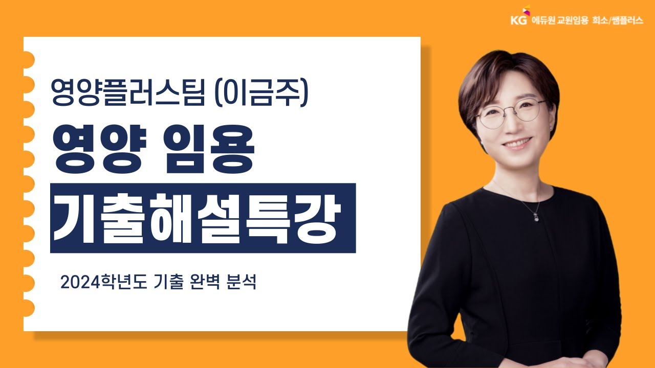 [영양플러스 이금주]2024학년도 영양임용시험 기출해설(총평)-영양임용시험,영양교사,영양임용기출-영양판정 및 실습 / 식사요법 및 실습 / 생애주기영양학 / 영양교육 및 상담실습