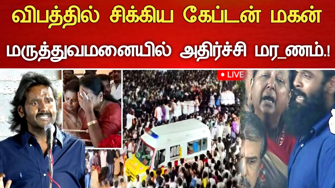 🔴#Live : விபத்தில் சிக்கிய கேப்டன் மகன் சோகம்.! Actor Vijay Daughter Married Vijayakanth Son News