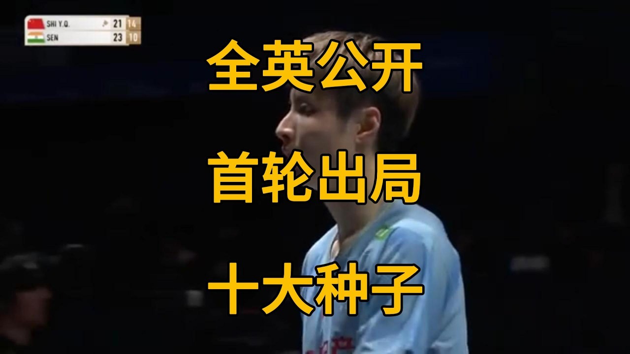 全英公开赛首轮出局的十大种子。二号和六号种子幸免。