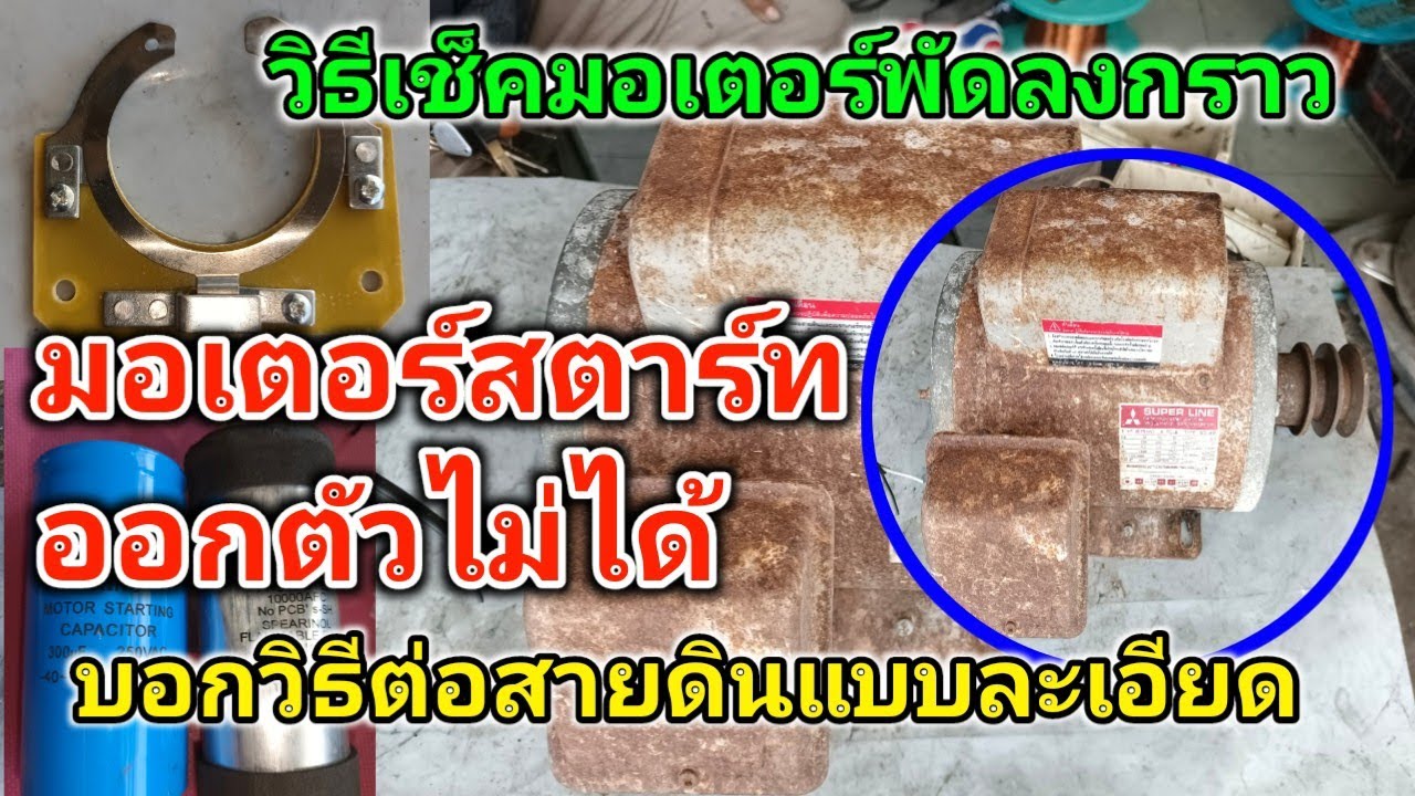 มอเตอร์หมุนแต่ไม่มีกำลังใช้งานไม่ได้ ดูคลิปนี้จบ ซ่อมมอเตอร์เป็นใช้งานได้ตามปกติ มอเตอร์single phase