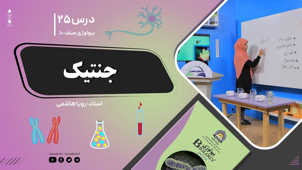بیولوژی صنف دهم- جلسه بیست و پنجم - موضوع: جنتیک -1-11-1401