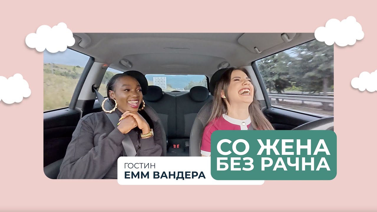 БЕЗ РАЧНА Еп.2 - Емм Вандера - 