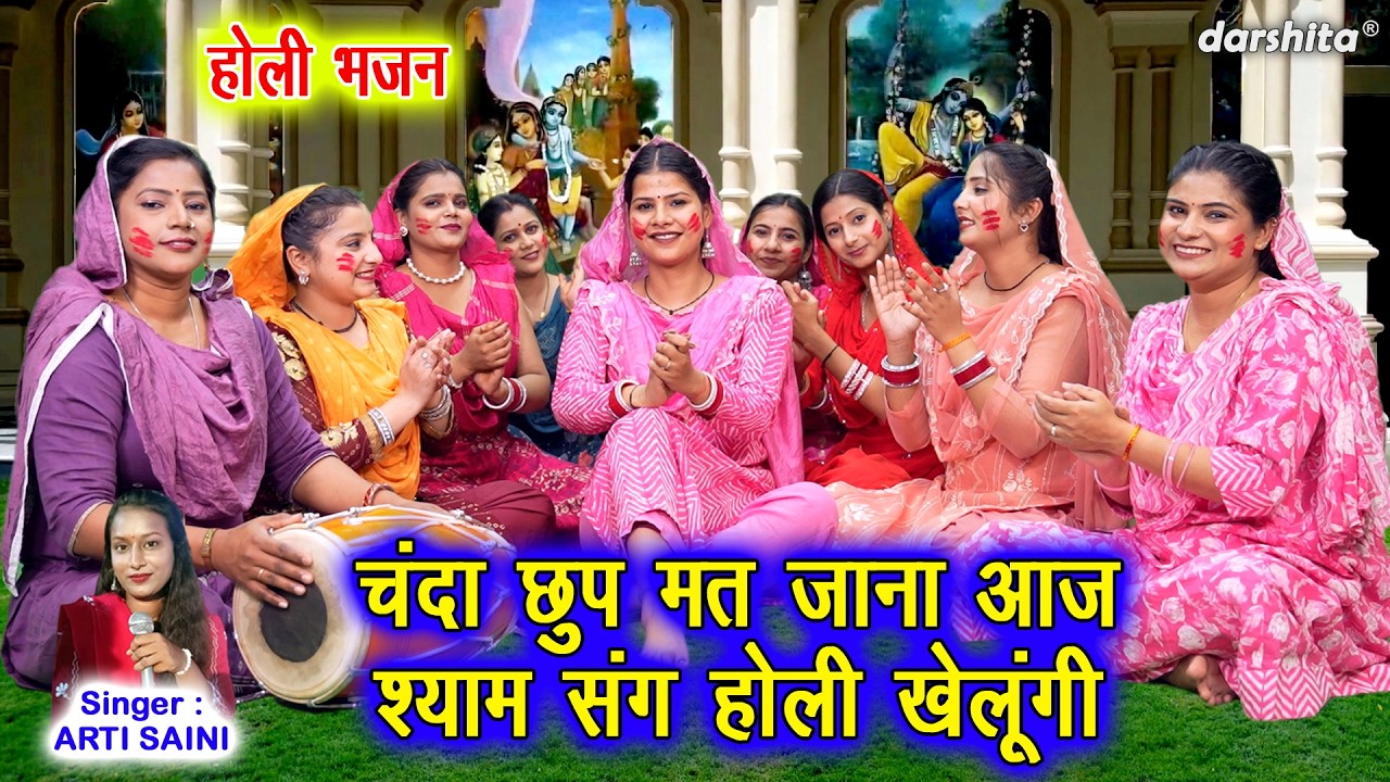 चंदा छुप मत जाना आज🌙| श्याम संग होली खेलूंगी🌸- होली स्पेशल भजन🌈| Holi Special Krishna Bhajan 2026