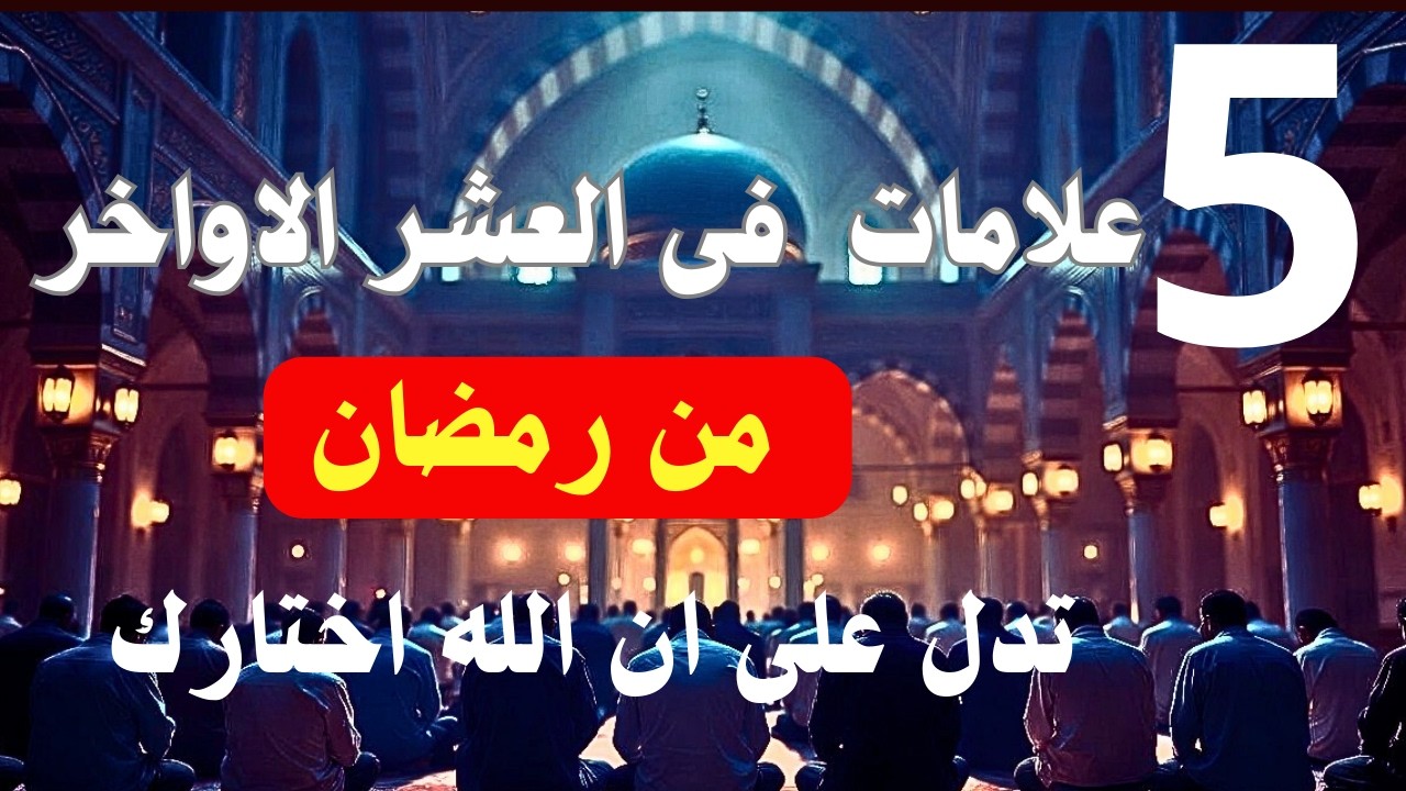 5 علامات في رمضان تدل أن الله راضٍ عنك ❤️ إذا ظهرت فاعلم أن الله اختارك واصطفاك لا تتجاهلها