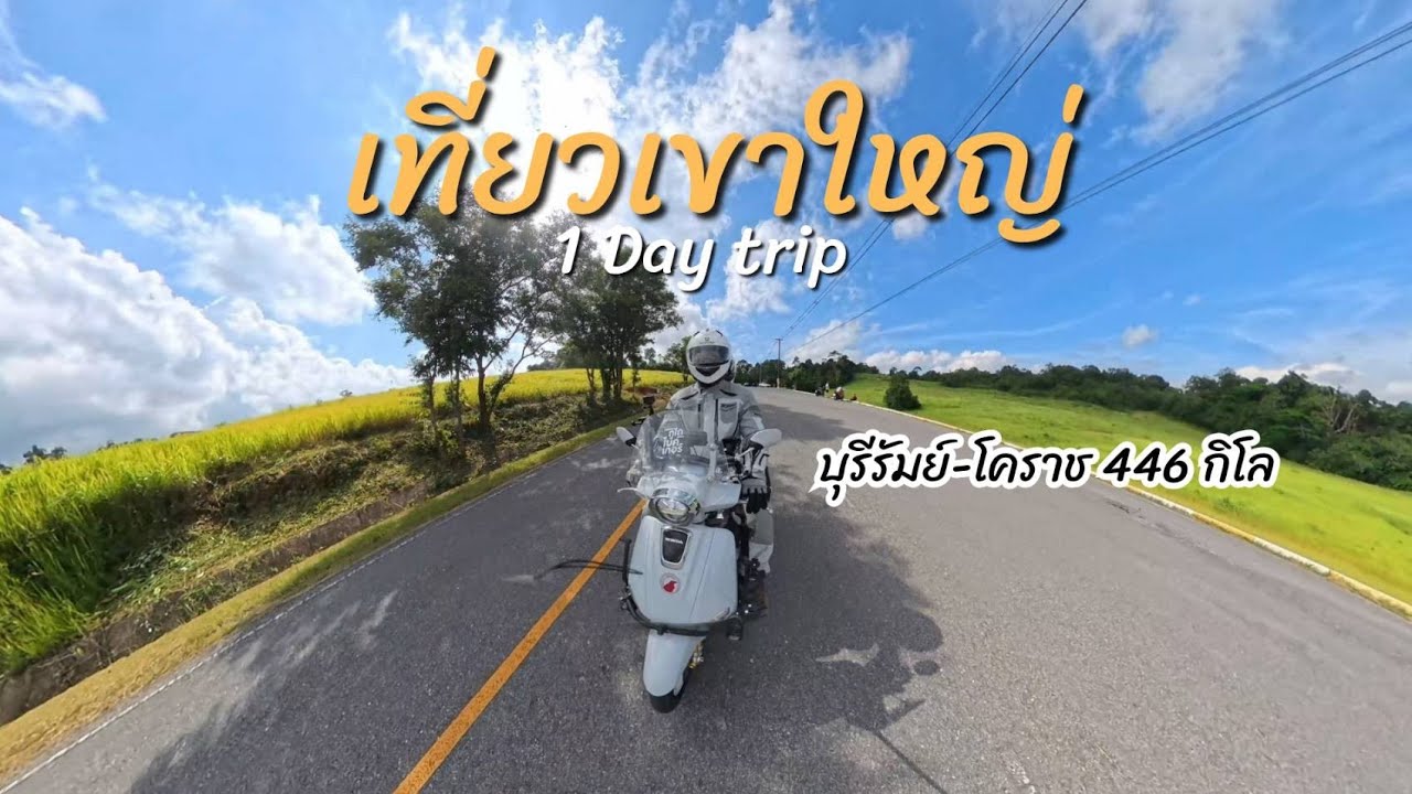 ขับ Giorno เที่ยวเขาใหญ่ 1 Day Trip หน้าฝนไปรับความชุ่มฉ่ำกันนนนนนนน