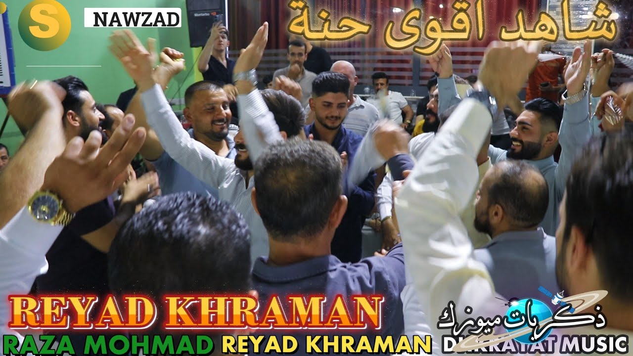 شاهد الجديد 2024❤️ حنة ❤️ رضا محمد قاسم 🎤 الفنان رياض قهرمان 🎥 ذكريات ميوزك الرشيدية