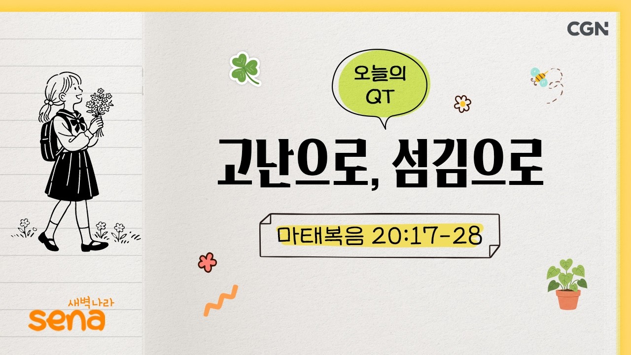 [새벽나라 큐티] 2026.3.5 고난으로, 섬김으로 (마태복음 20:17-28) @ 이선민 전도사
