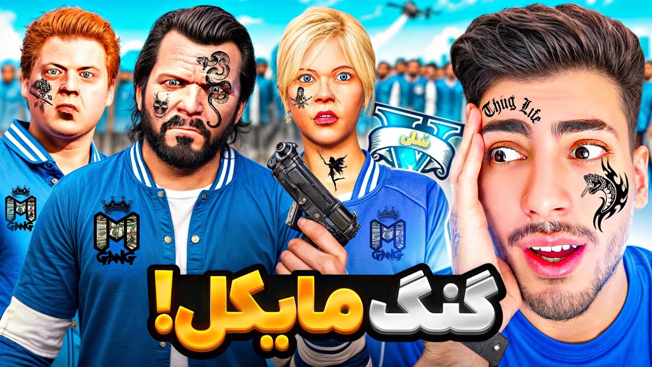 مایکل پولدارترین گنگ جی تی ای وی رو ساخت 😱💧 گنگستر های آبی اومدن