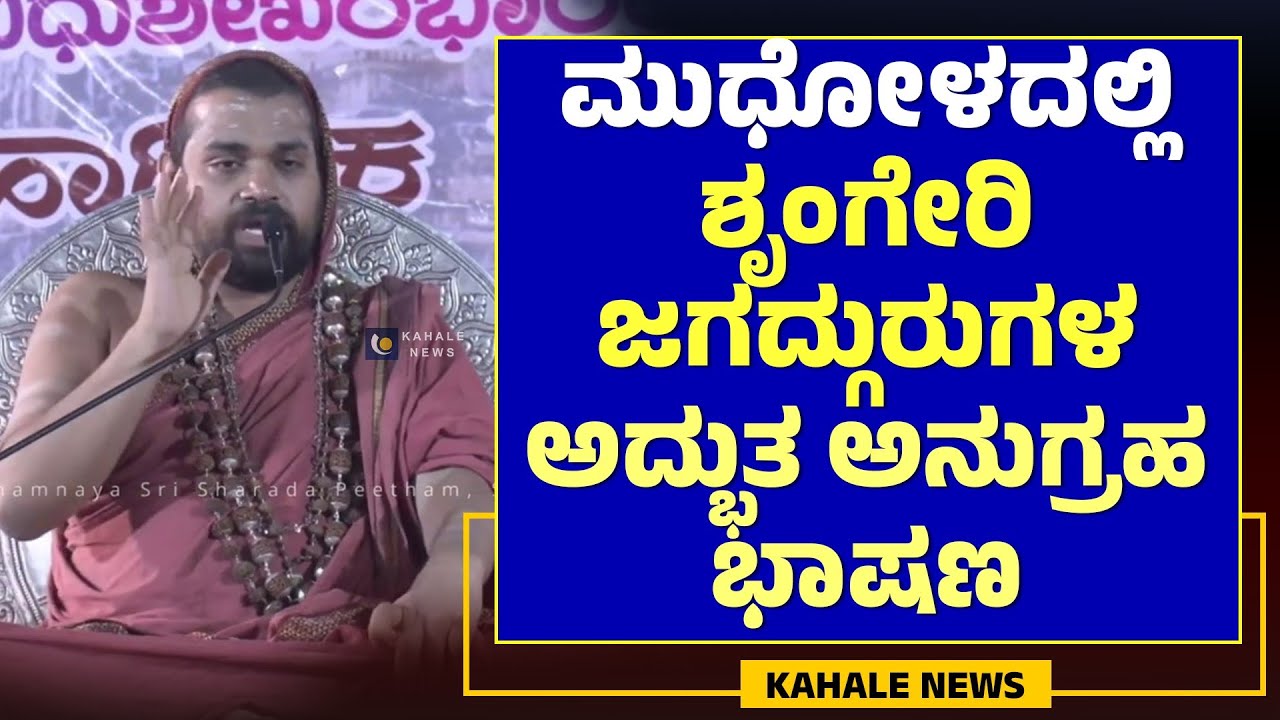 SRINGERI JAGADGURU SRI VIDHUSHEKHARA BHARATI MAHASWAMIJI |ಮುಧೋಳದಲ್ಲಿ ಜಗದ್ಗುರುಗಳು - ಕಹಳೆ ನ್ಯೂಸ್