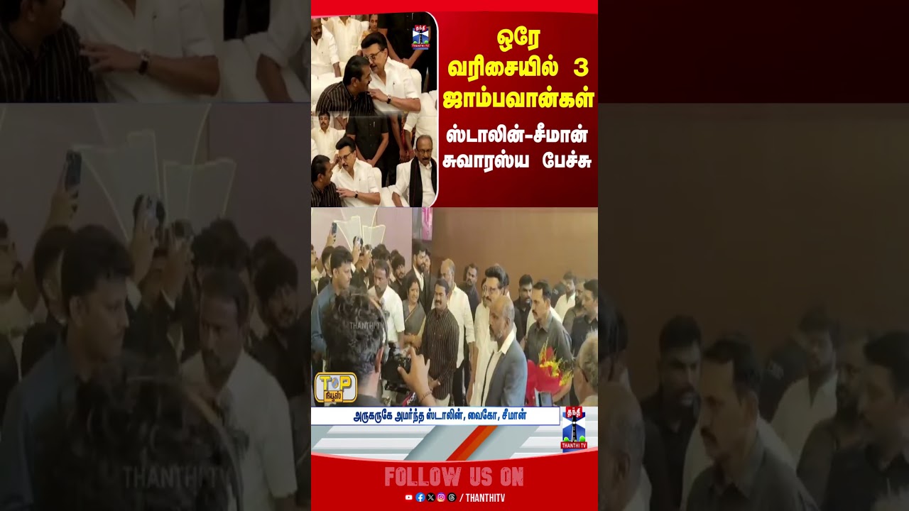 MK Stalin | Seeman | Vaiko | Marriage Function