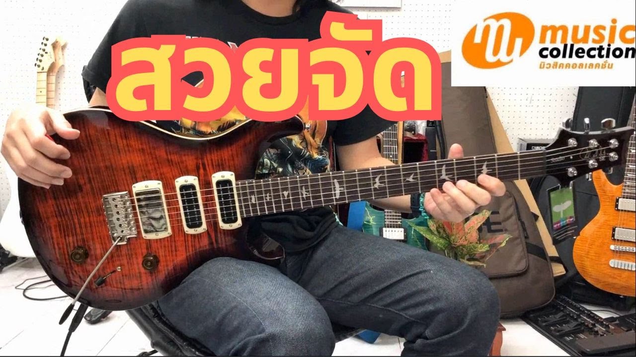 อ.โอ๋ รีวิวกีตาร์ไฟฟ้า PRS SE Studio 2025 Electric Guitar