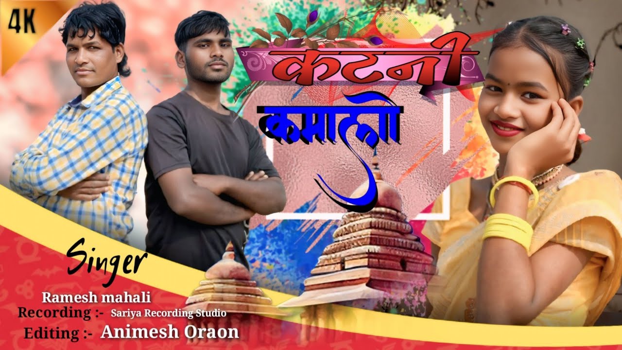 //Katni kamalo theth Nagpuri song 2026 //Singer Ramesh mahali #singerameshmahli