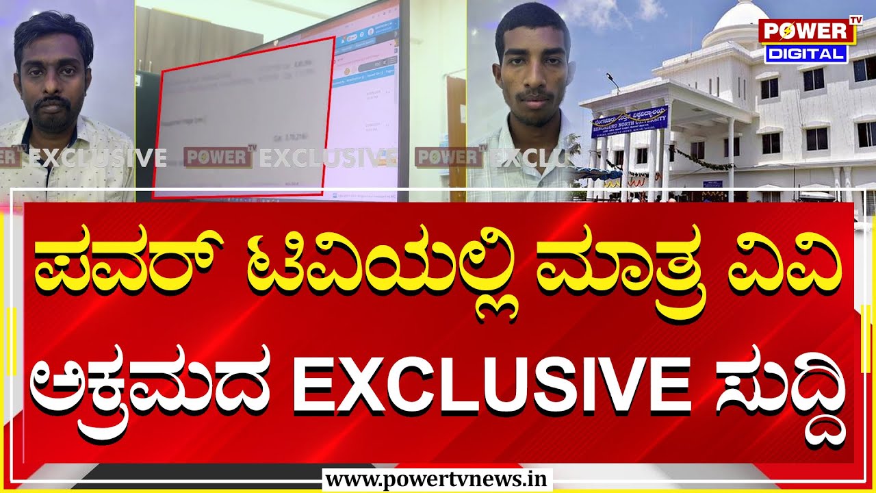 Kolar : ಪವರ್​ ಟಿವಿಯಲ್ಲಿ ಮಾತ್ರ ವಿವಿ ಅಕ್ರಮದ EXCLUSIVE ಸುದ್ದಿ | Bangalore North University | Power TV