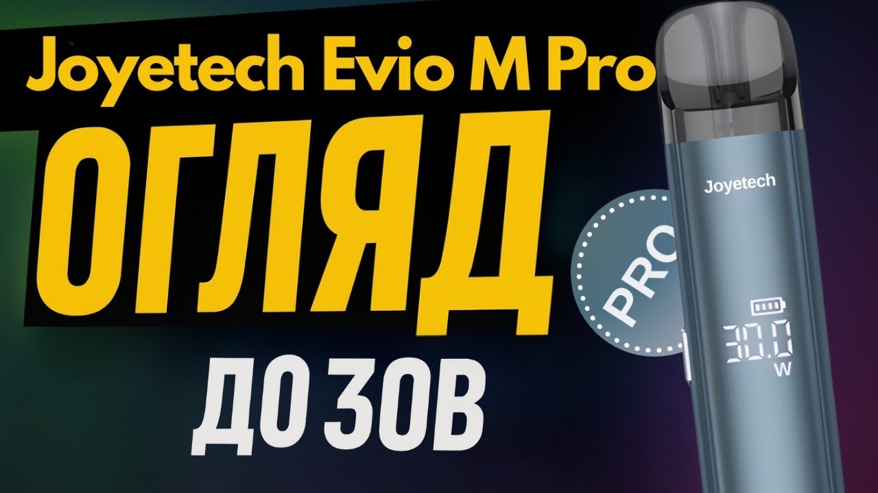 Joyetech Evio m Pro | Відеоогляд
