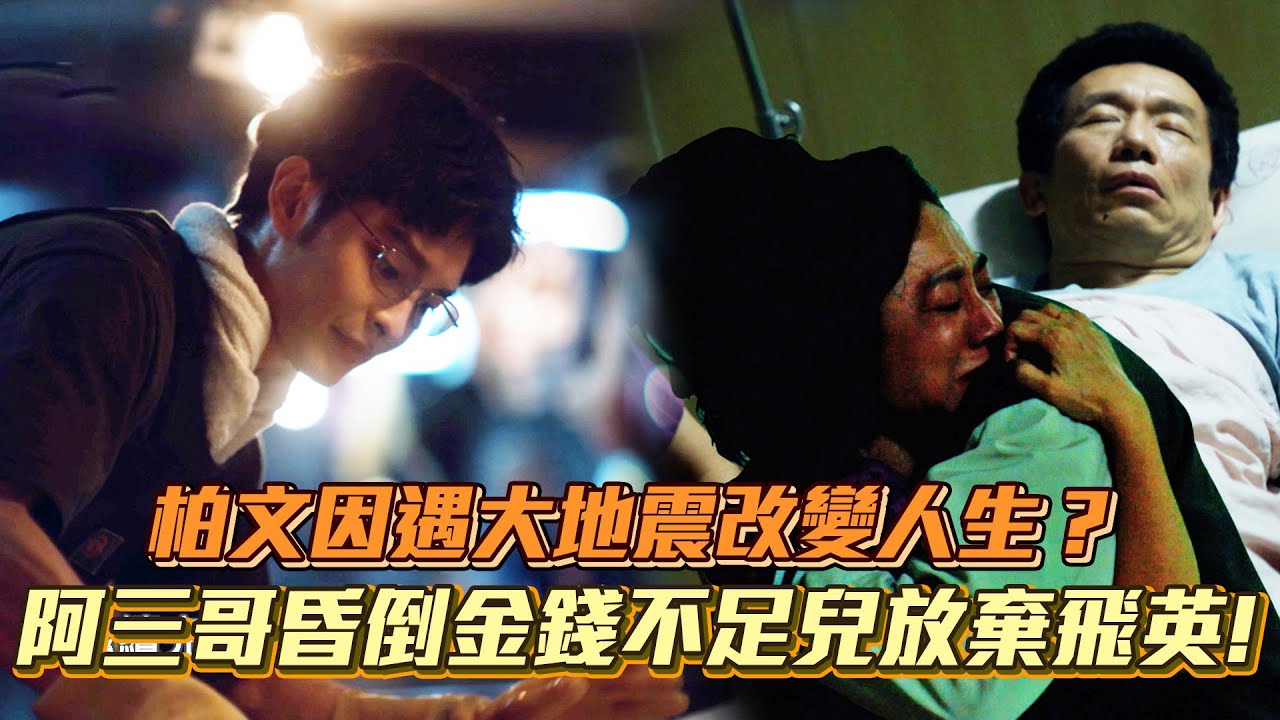 【華麗計程車行】因921#大地震 展開不同生活... 阿三哥昏倒柏文決定不飛英國了！│ Vidol