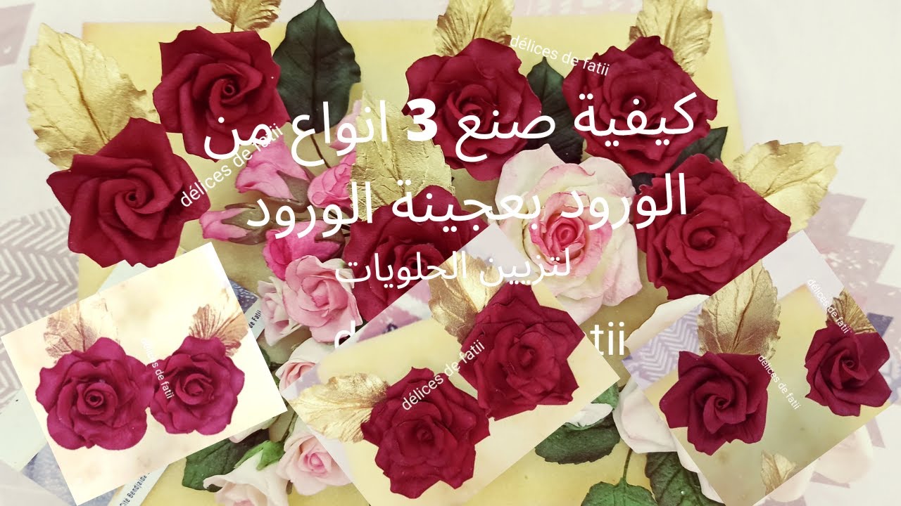 كيفية صنع ارقى واجمل 3 انواع من الورود بعجينة الورود لتزيين الحلويات ب3 طرق مختلفة( الجزء 2)