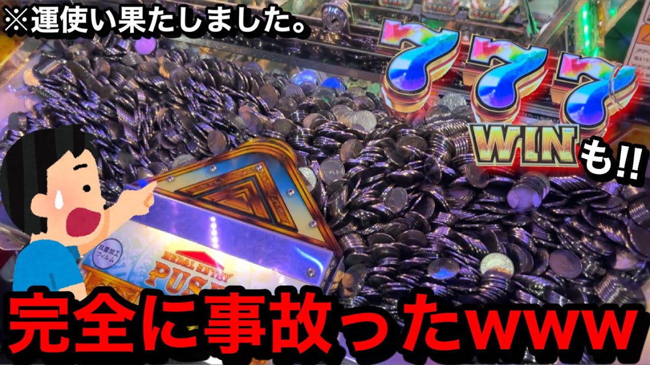 【大事故】※心拍数ヤバい…。まさかの神展開がww良さげな台ハイエナしまくったら運を使い果たしました【メダルゲーム】