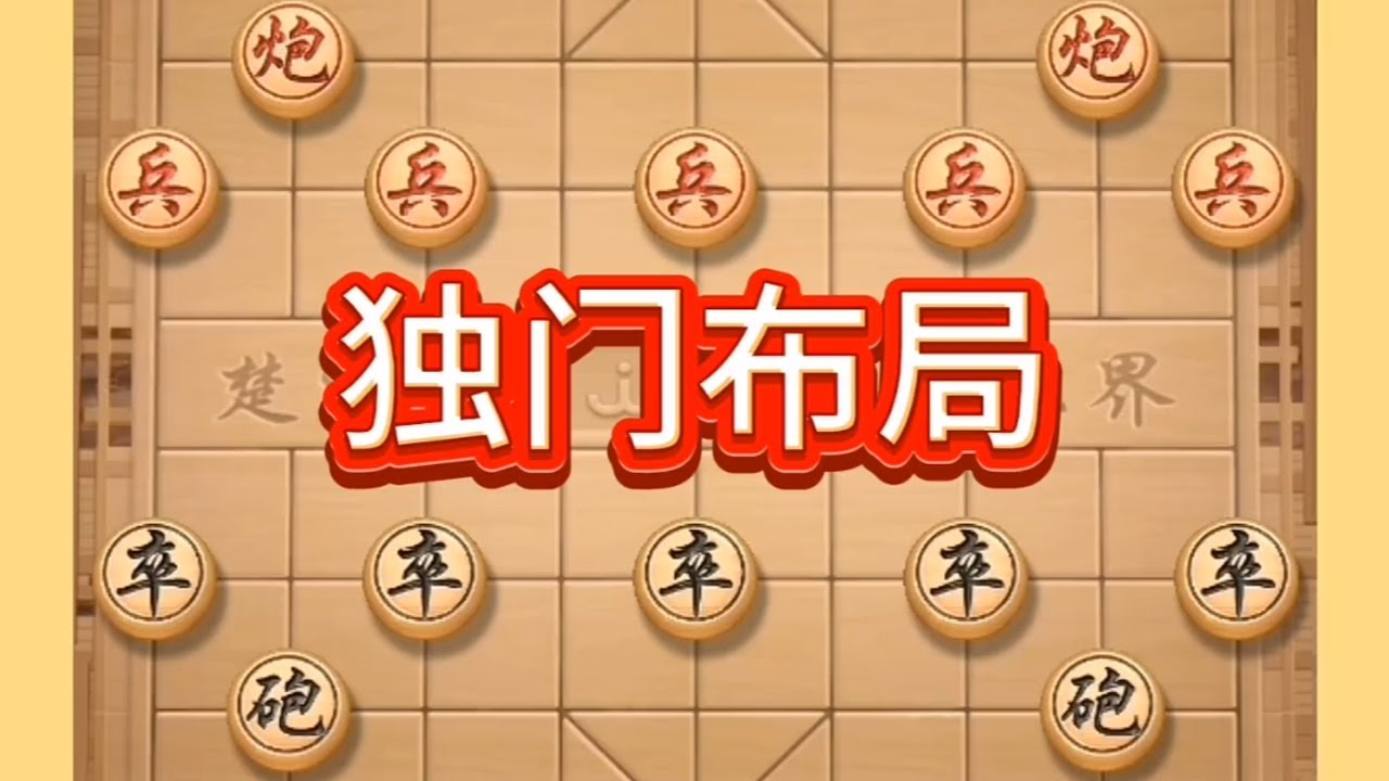 独门布局#象棋思路与技巧 #高手在民间 #喜欢象棋关注我 #象棋教程 #中国象棋