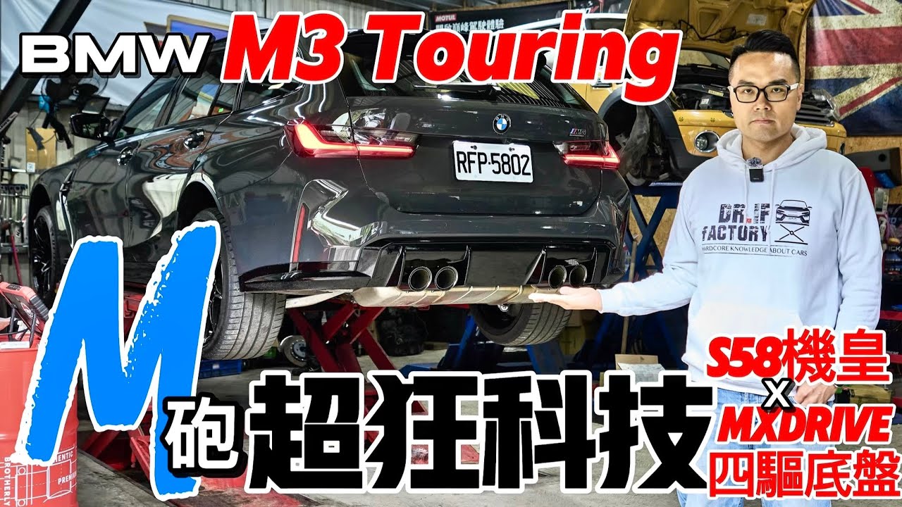 M3 Touring的超狂科技！BMW M3 Touring改款！M3 Touring引擎、底盤、四驅科技詳解！