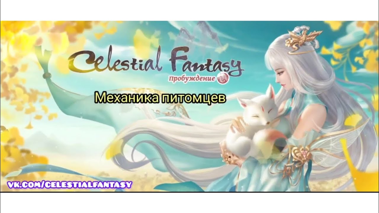Celestial fantasy. Механика питомцев и подробно об этом.