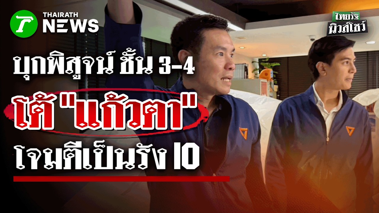 บุกพิสูจน์ ชั้น 3-4 อาคารอนาคตใหม่ โต้ “แก้วตา” โจมตีเป็นรัง IO พรรคส้ม | 14 ก.พ.69| ไทยรัฐนิวส์โชว์