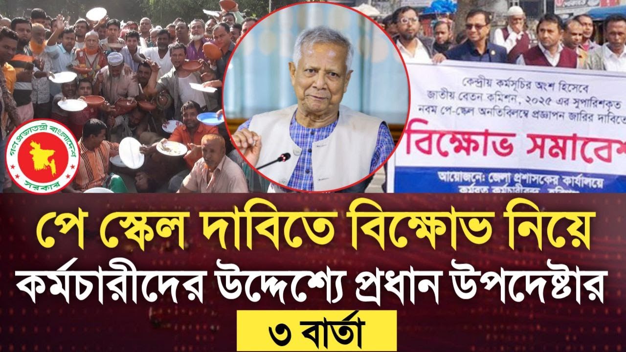 পে স্কেল দাবিতে বিক্ষোভ নিয়ে কর্মচারীদের উদ্দেশ্যে প্রধান উপদেষ্টার ৩ বার্তা। pay scale update news.