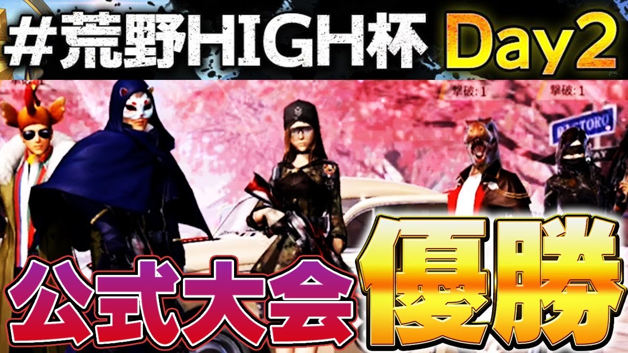 【荒野行動】荒野杯初優勝!!最強チーム芝刈り機を率いて挑んだ優勝までの軌跡!!【芝刈り機】
